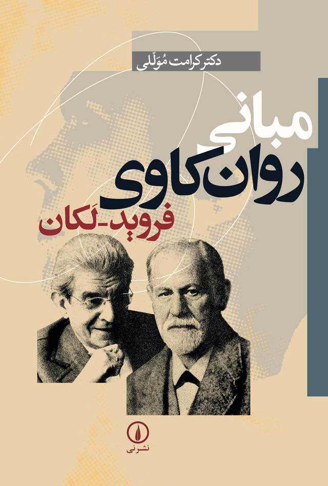 معرفی کتاب مبانی روانکاوی فروید لکان، اثر دکتر کرامت موللی