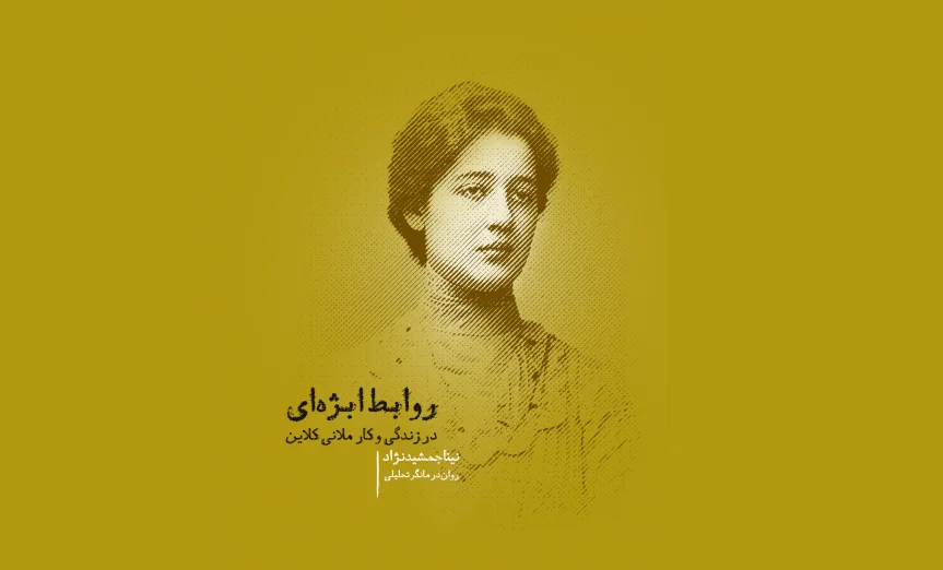 فهرست کتاب روان درمانی تحلیلی کابانیس