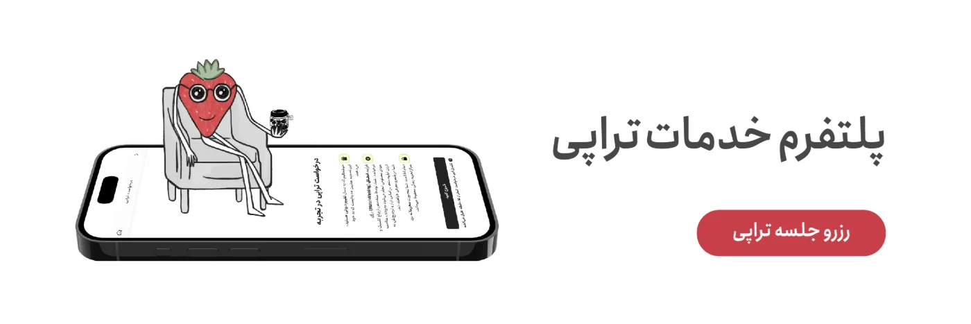 پلتفرم خدمات تراپی تجربه؛ رزرو جلسهٔ تراپی