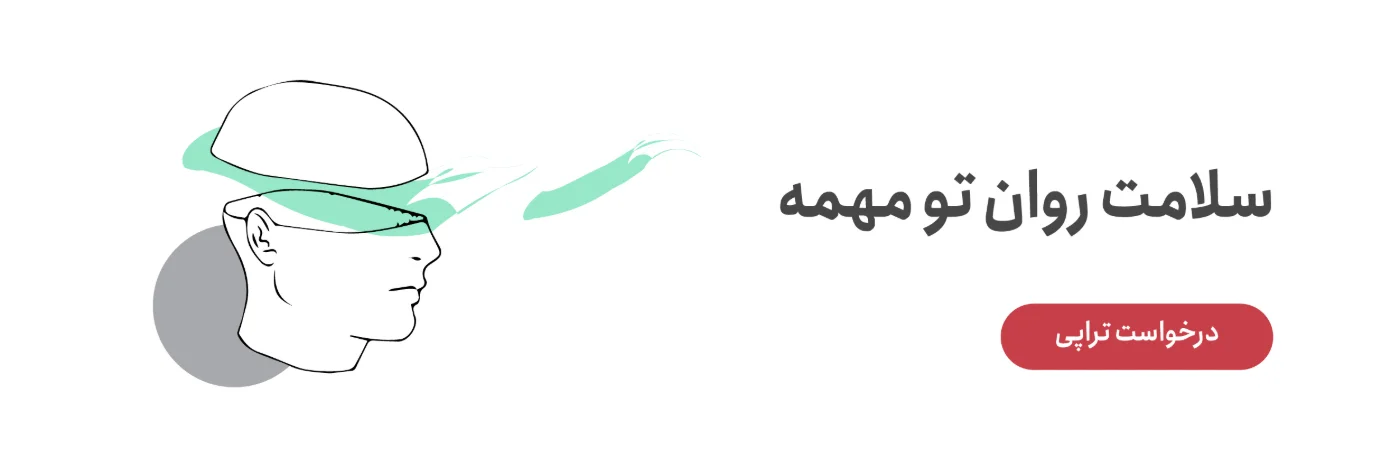 سلامت روان تو مهمه؛ درخواست تراپی در مرکز تجربه زندگی