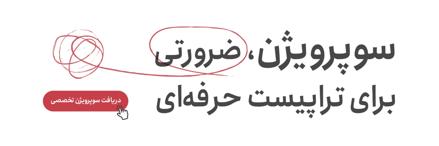 سوپرویژن، ضرورتی برای تراپیست حرفه‌ای؛ دریافت سوپرویژن تخصصی
