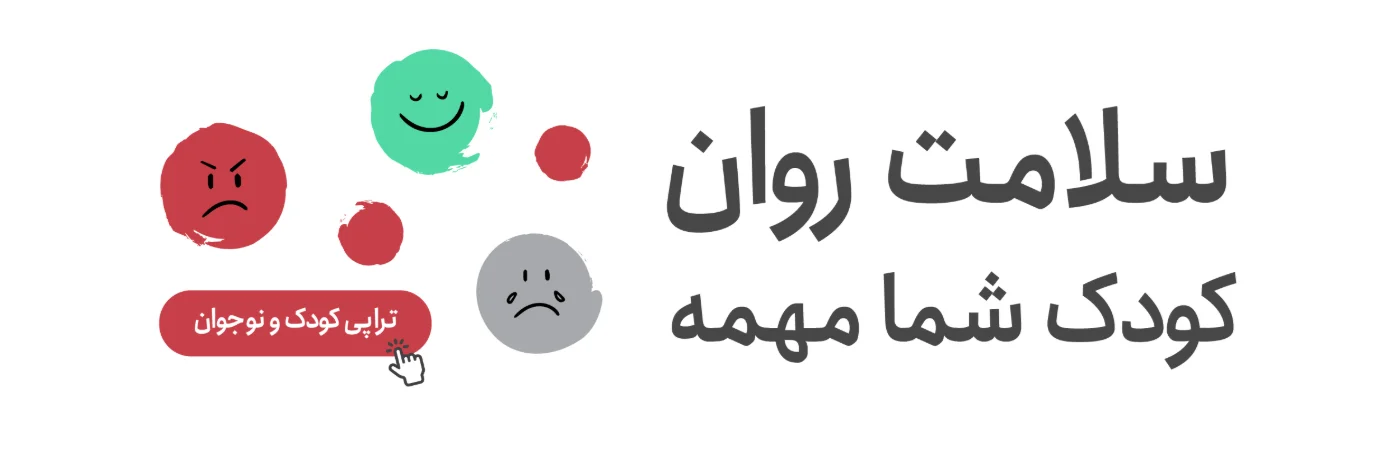 سلامت روان کودک شما مهمه؛ تراپی کودک و نوجوان