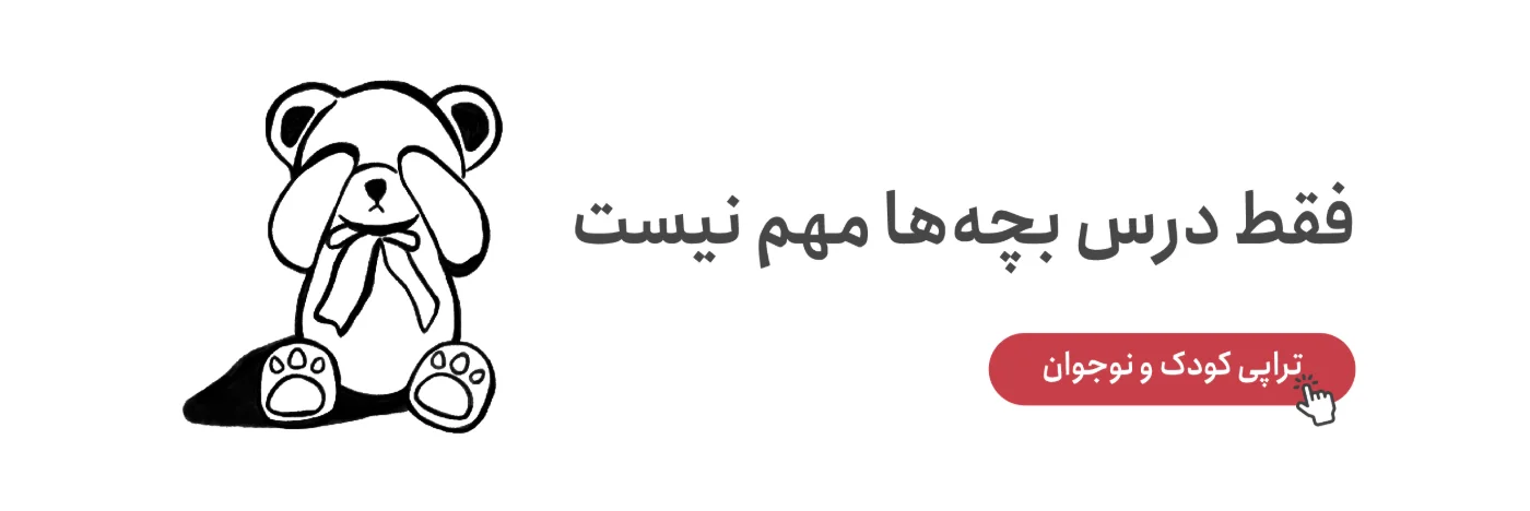 فقط درس بچهها مهم نیست؛ تراپی کودک و نوجوان