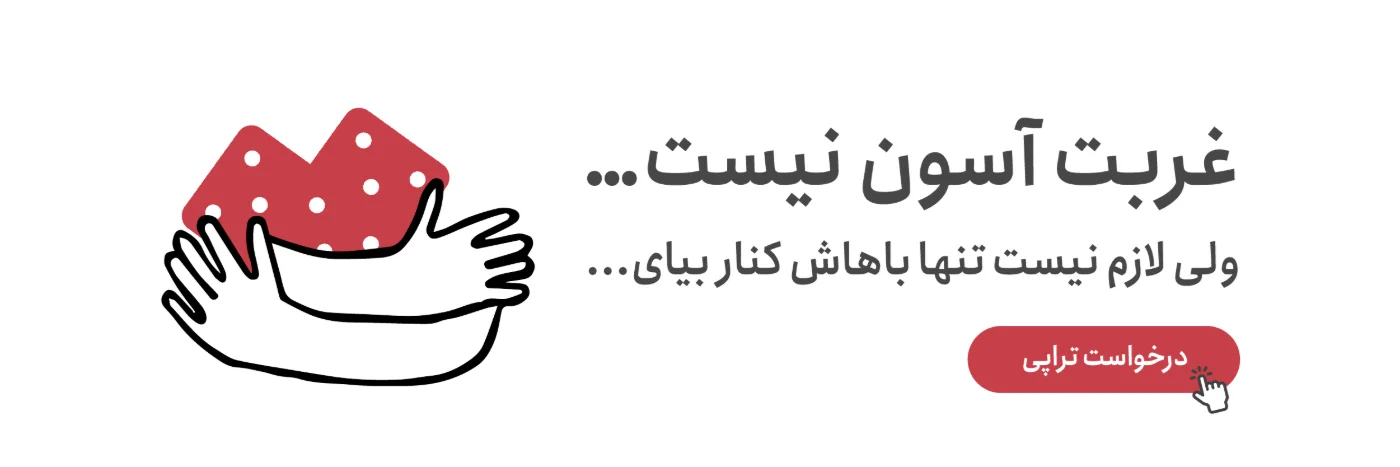 غربت آسان نیست ولی لازم نیست تنها با آن کنار بیایید؛ تراپی برای فارسیزبانان خارج از ایران