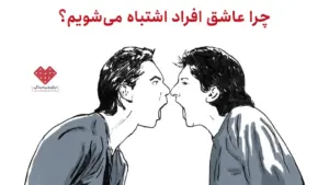 چرا عاشق افراد اشتباه می‌شویم؟