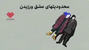 محدودیت‌های ظرفیت عشق ورزیدن